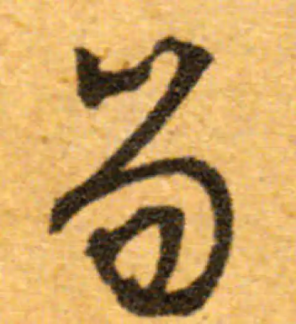 文徵明·行书·笏