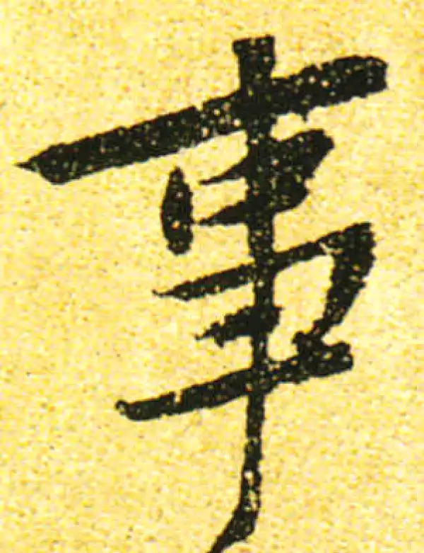 黄庭坚·行书·事