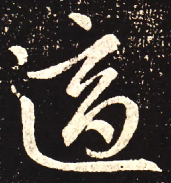 王献之·行书·适