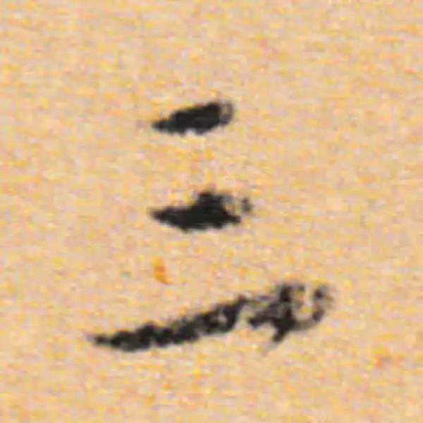 董其昌·行书·三