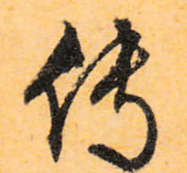 文徵明·行书·傳