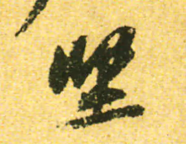 黄庭坚·行书·坚