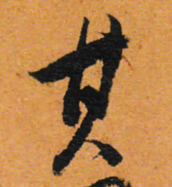 董其昌·行书·其