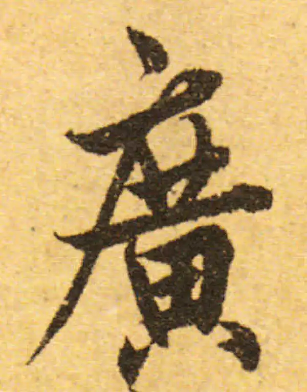 欧阳询·行书·廣