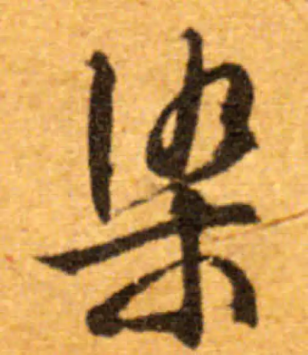 文徵明·行书·染