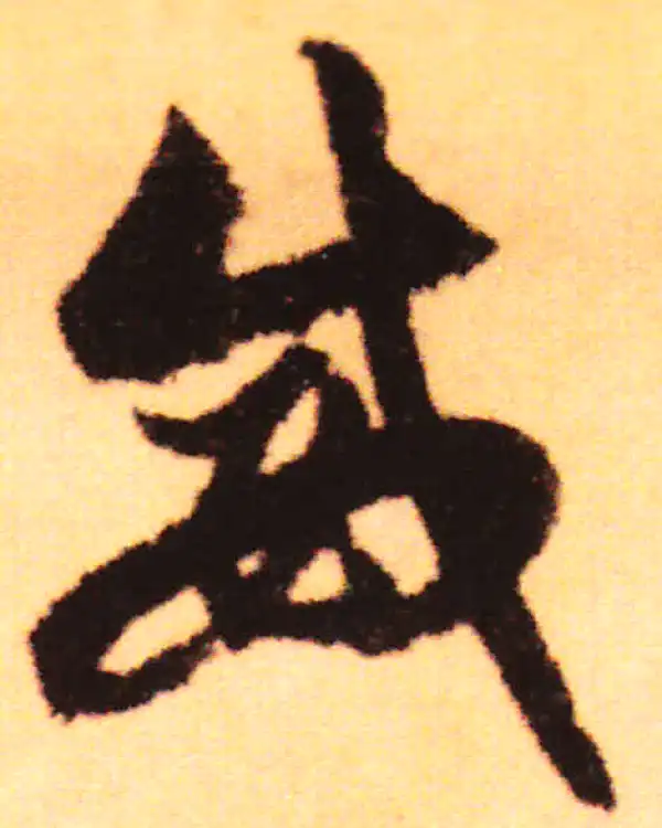 赵孟頫·行书·威