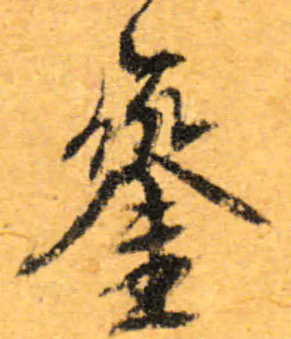 文徵明·行书·鸞