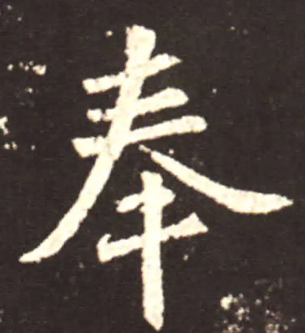 王献之·行书·奉