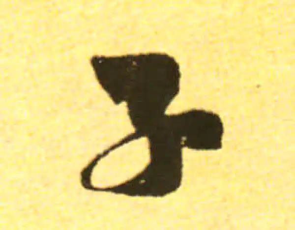 黄庭坚·行书·子