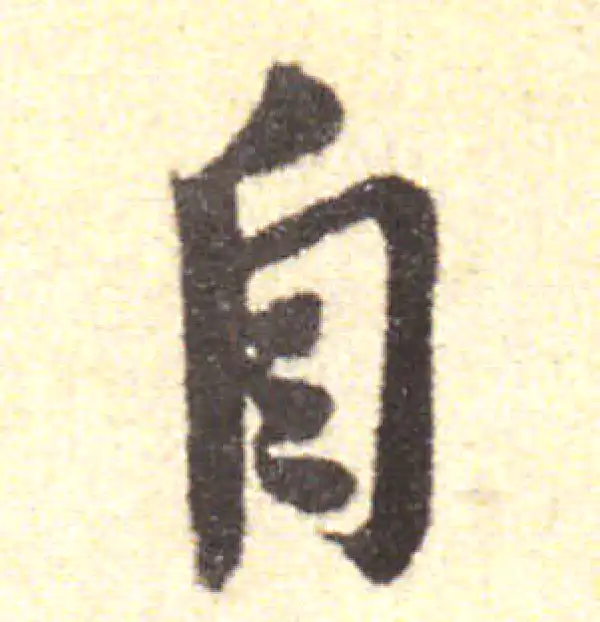 黄庭坚·行书·自