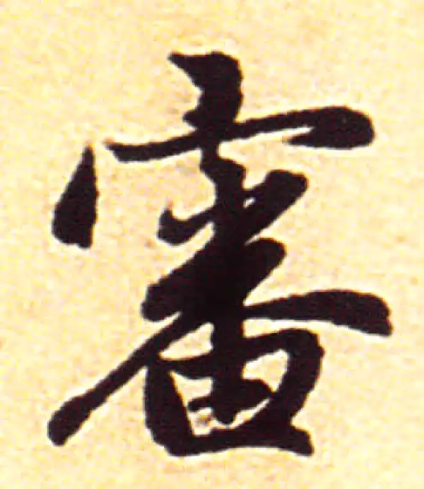 赵孟頫·行书·审