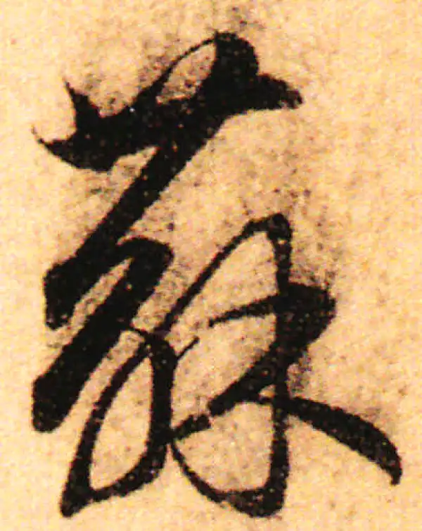 赵孟頫·行书·苏