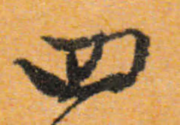 文徵明·行书·四