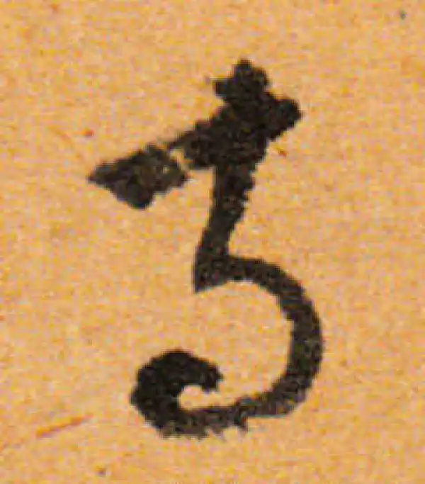 文徵明·行书·寺