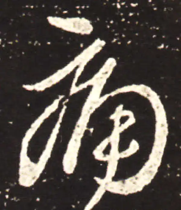 王献之·行书·痛