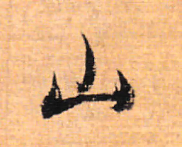 董其昌·行书·山