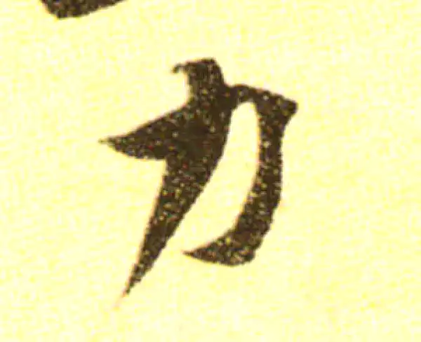 黄庭坚·行书·力