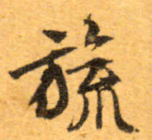 文徵明·行书·旒