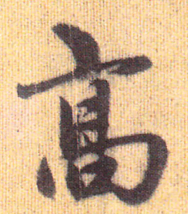 赵孟頫·行书·高