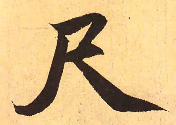 赵孟頫·行书·尺