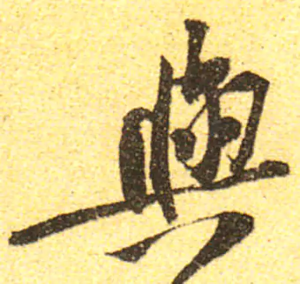 黄庭坚·行书·與