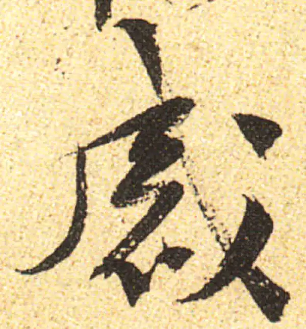 黄庭坚·行书·感