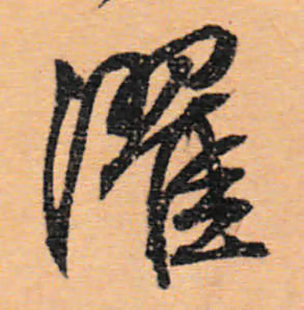 文徵明·行书·濯