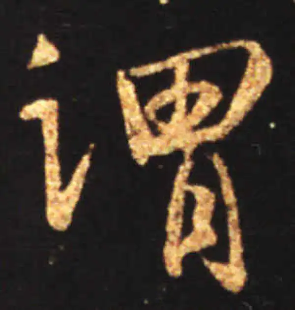 王献之·行书·謂