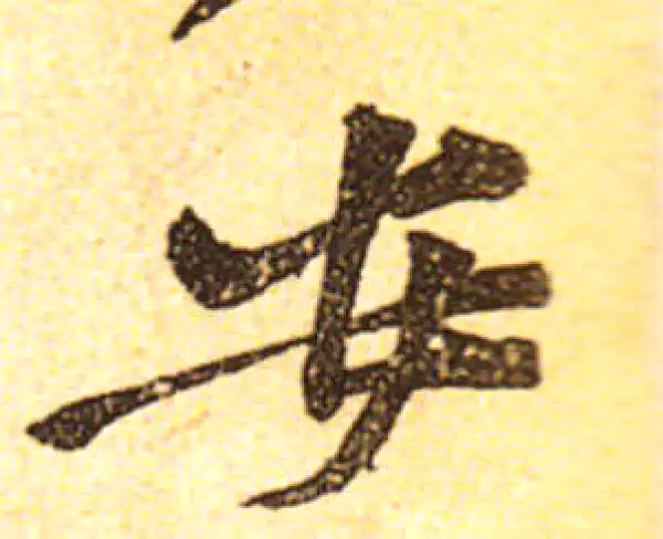 黄庭坚·行书·安