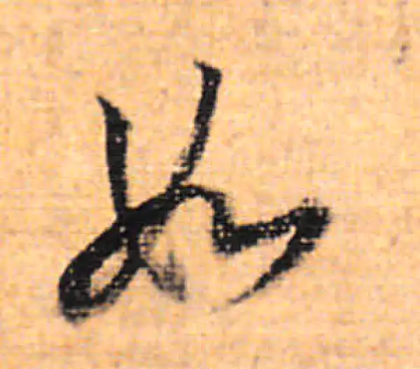 董其昌·行书·如