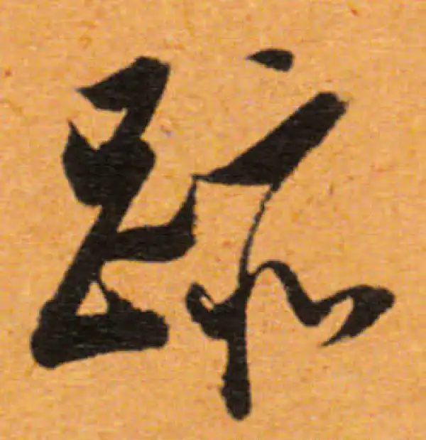 董其昌·行书·跡