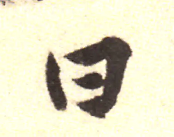 黄庭坚·行书·曰