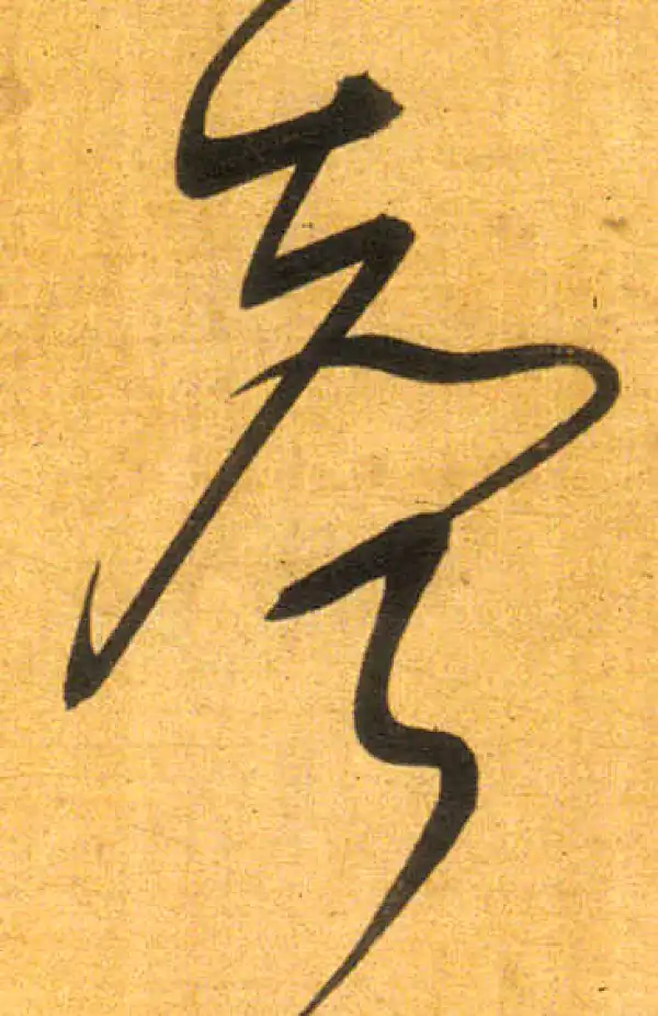 董其昌·行书·声