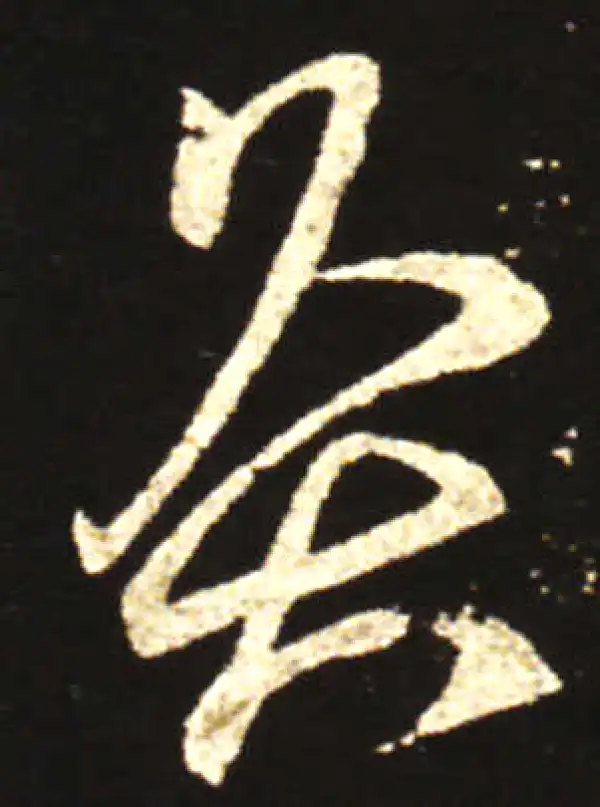 王献之·行书·灸