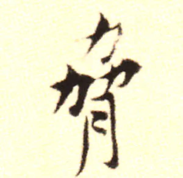 黄庭坚·行书·脅