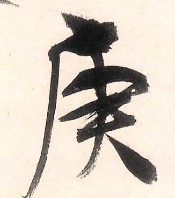 王守仁·行书·庚