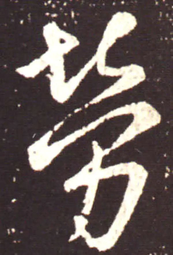 王献之·行书·劳