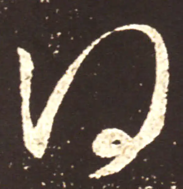 王献之·行书·得