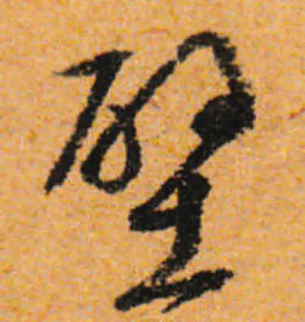 文徵明·行书·壁