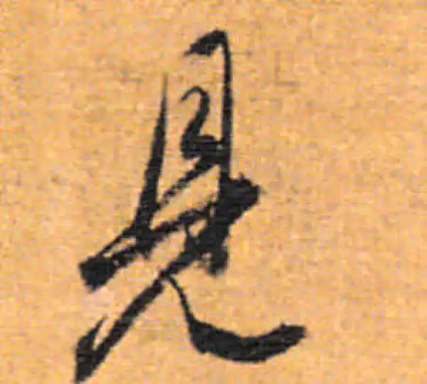 董其昌·行书·见