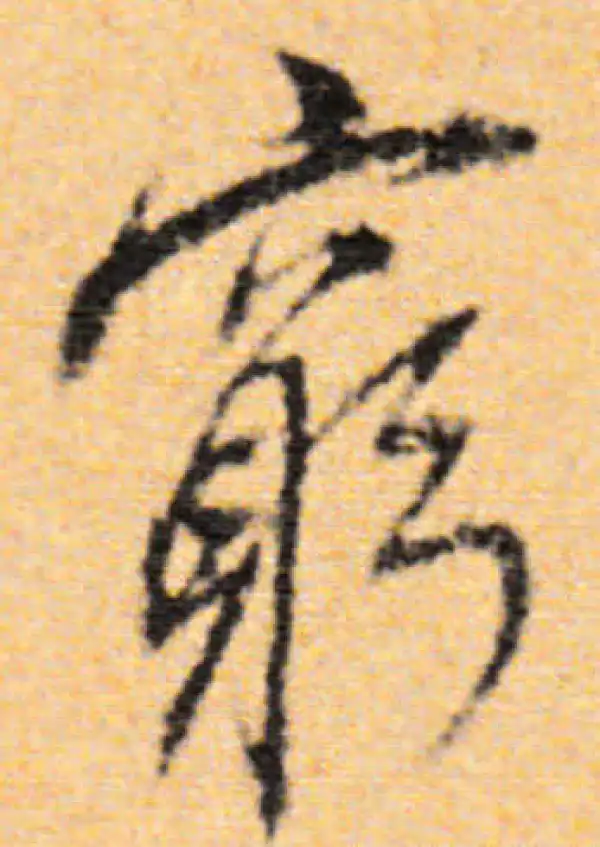 董其昌·行书·窮