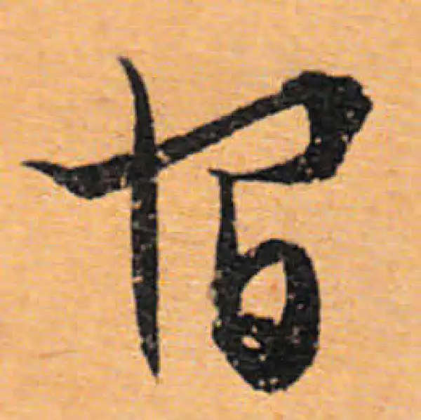 文徵明·行书·宿