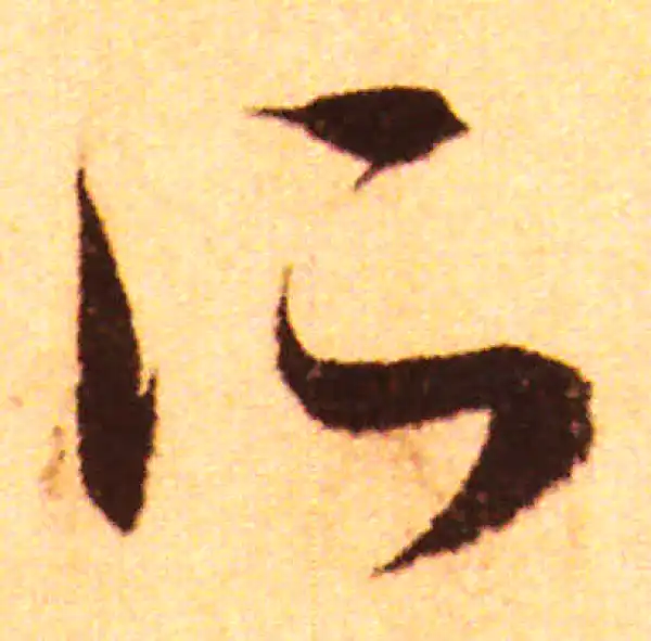 赵孟頫·行书·所