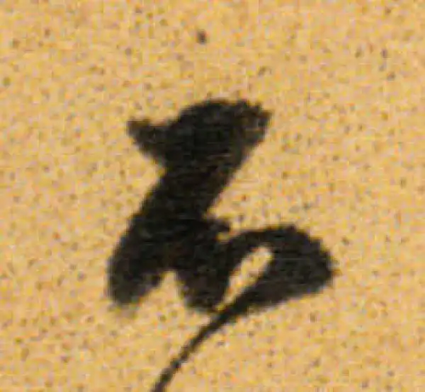 董其昌·行书·不