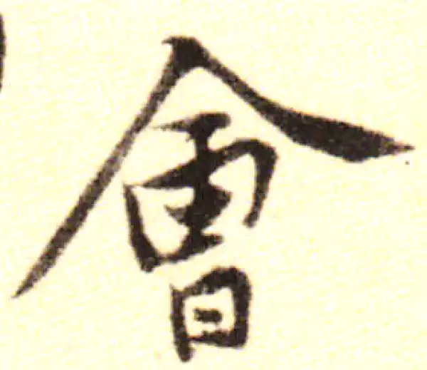 黄庭坚·行书·會