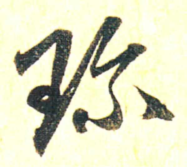 赵孟頫·行书·珍