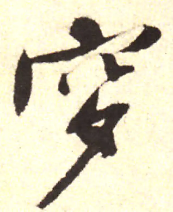 黄庭坚·行书·穸