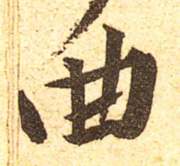 黄庭坚·行书·曲