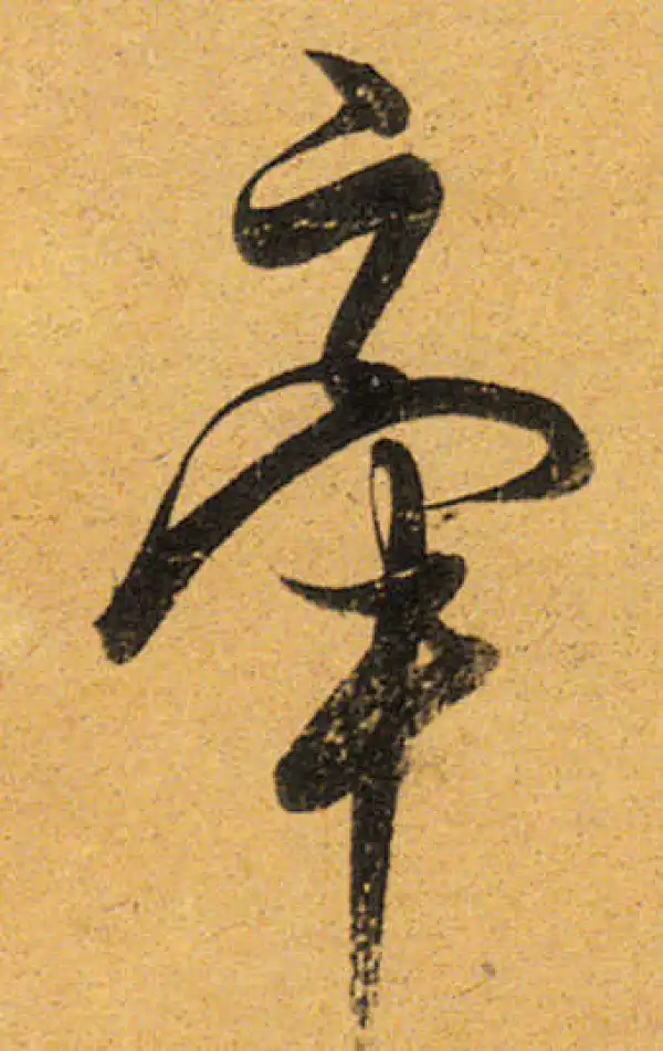 董其昌·行书·牵