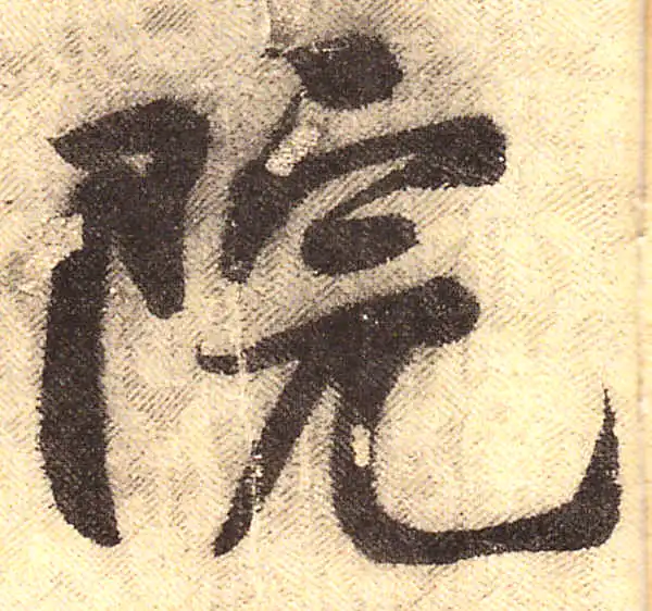 黄庭坚·行书·院